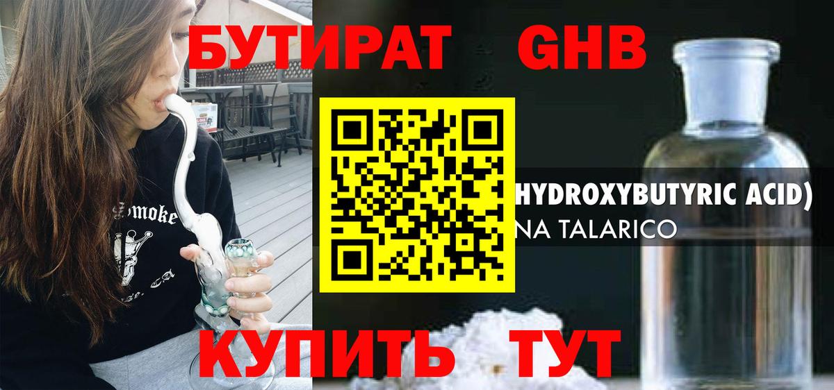 БУТИРАТ жидкий экстази Дивногорск